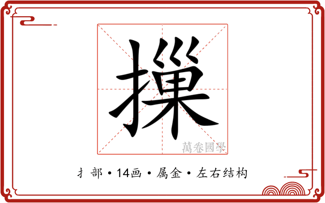 摷 摷