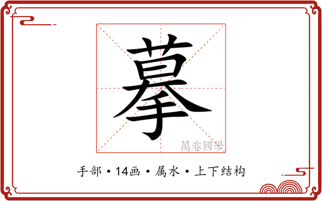 摹 摹