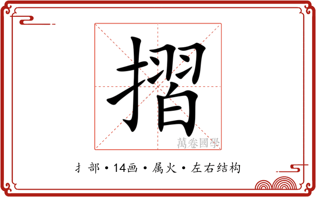 摺 摺