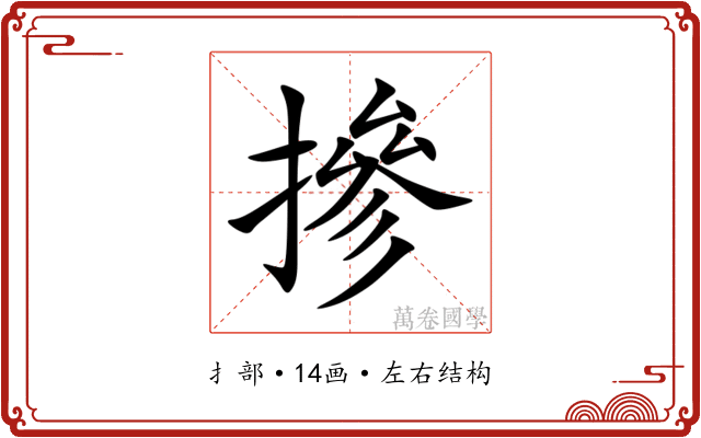 摻 摻
