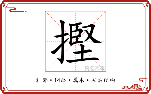 摼 摼