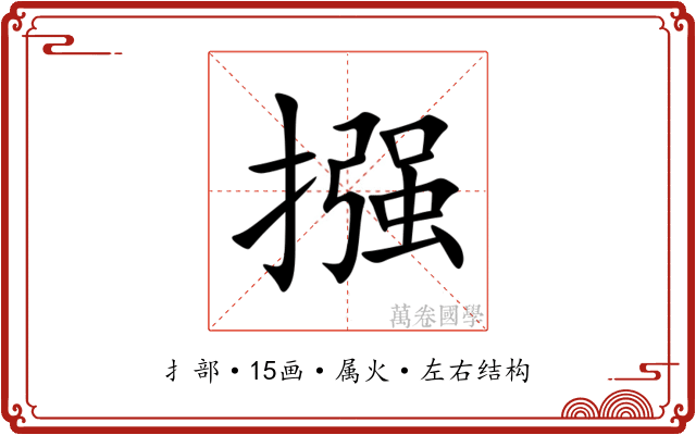 摾 摾