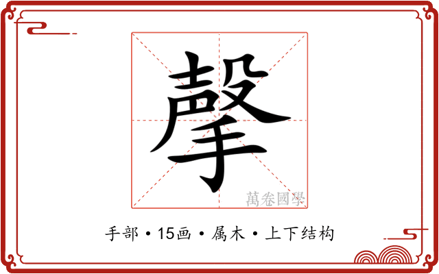 撀