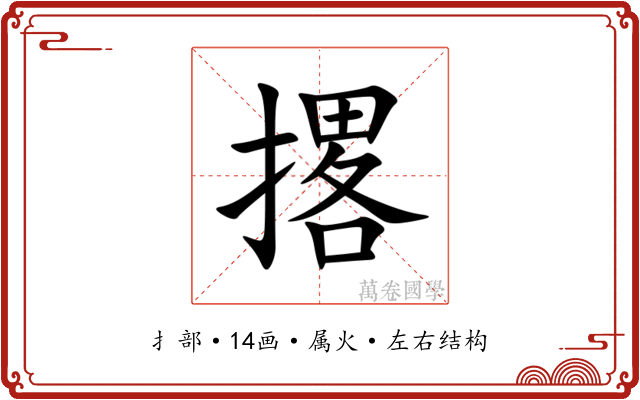 撂 撂