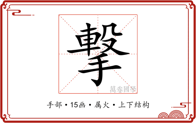 撃 撃