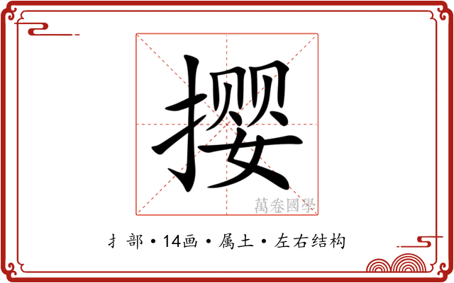 撄 撄