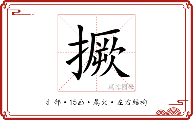 撅 撅