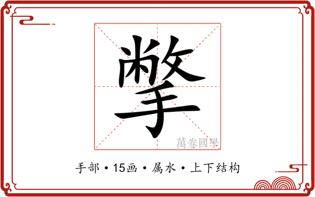 撆 撆