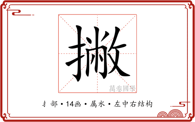 撇 撇