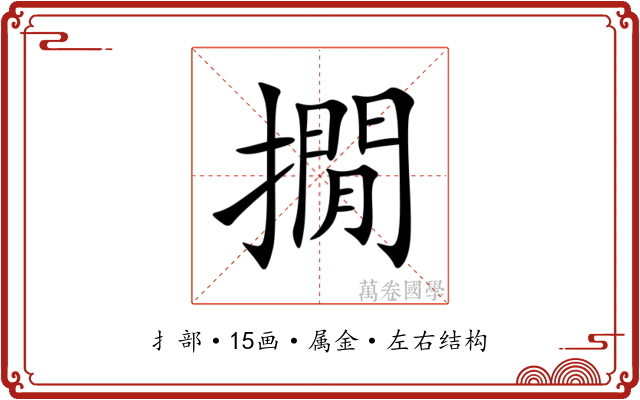 撊