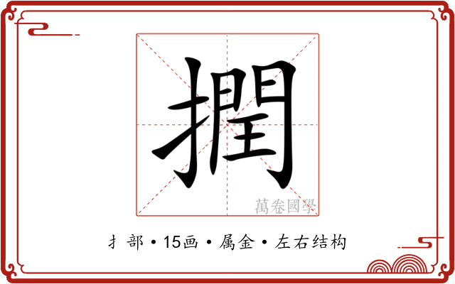 撋 撋