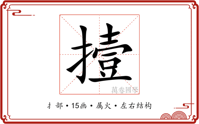 撎 撎