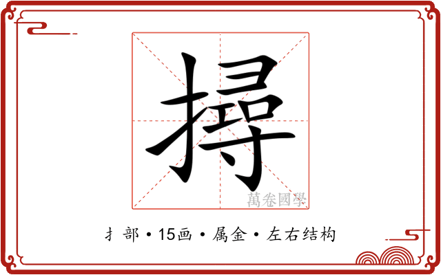 撏 撏