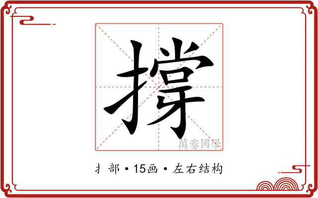 撐 撐