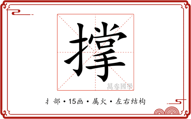 撑 撑