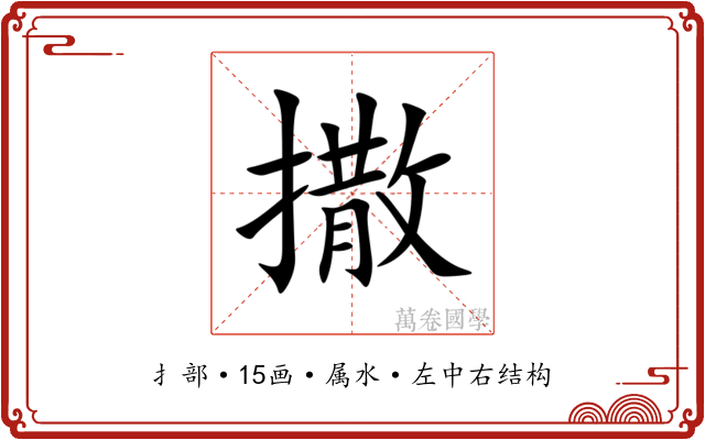 撒 撒