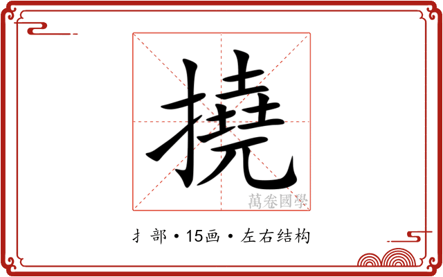 撓 撓
