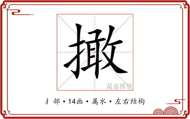 撖 撖