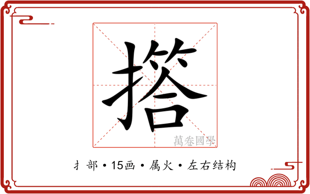 撘 撘
