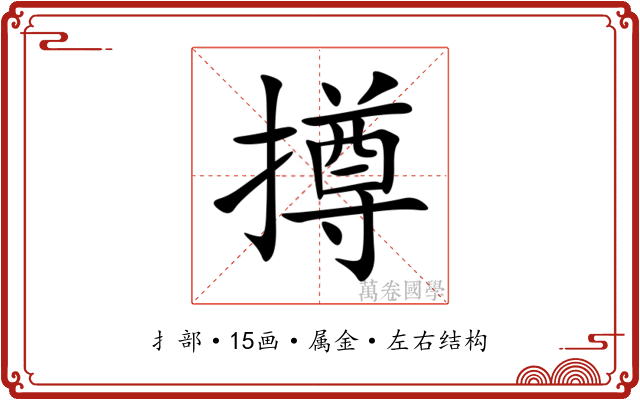 撙 撙