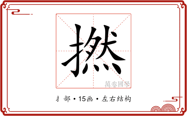 撚 撚
