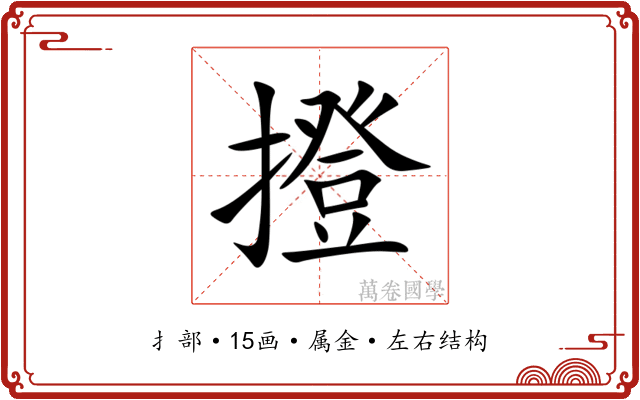 撜 撜