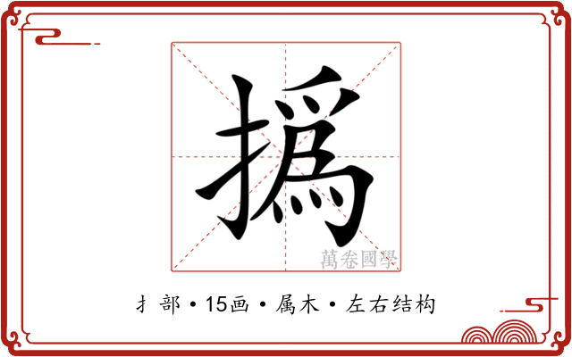 撝 撝