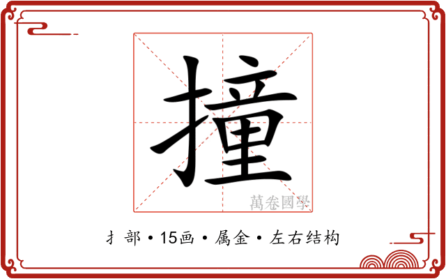撞