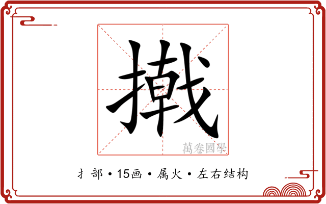 撠 撠