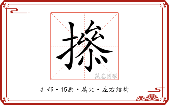 撡