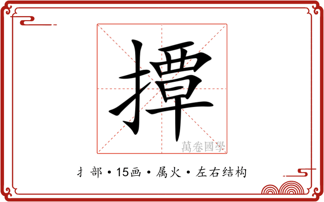 撢 撢