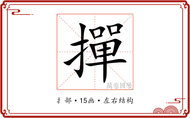 撣 撣