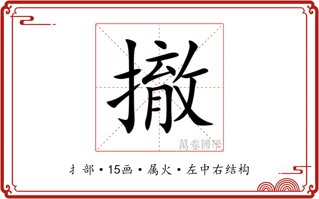 撤 撤