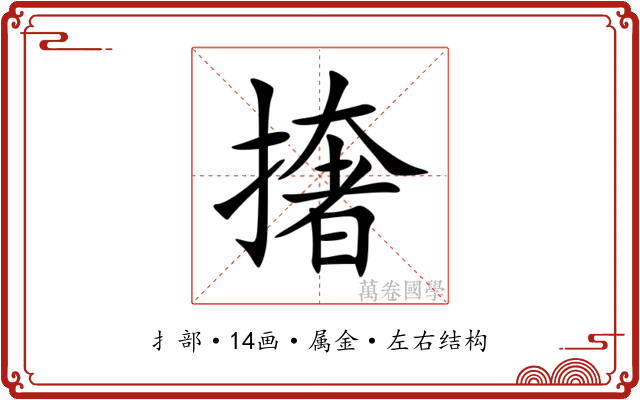 撦 撦