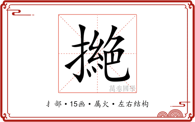 撧 撧