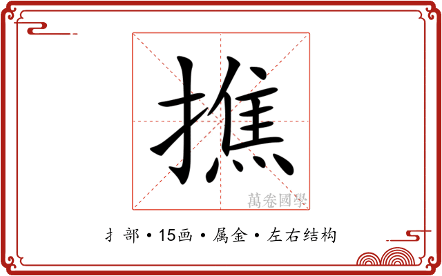 撨 撨