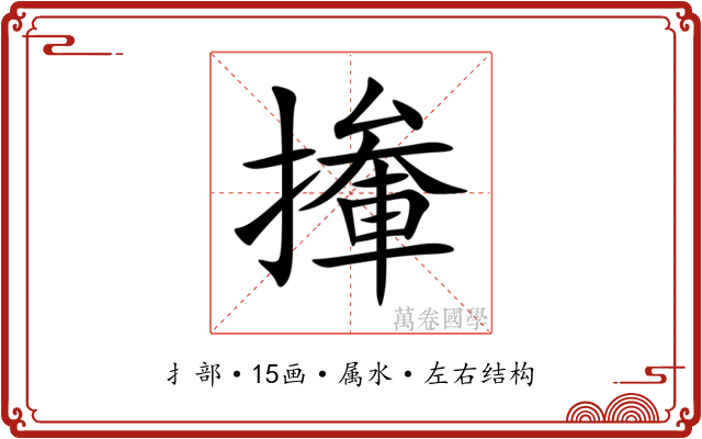 撪 撪