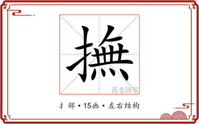 撫 撫