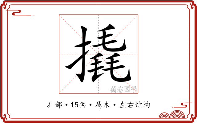 撬 撬