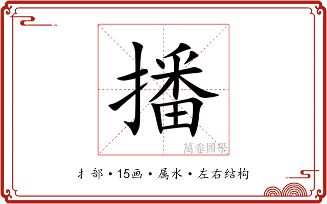 播 播