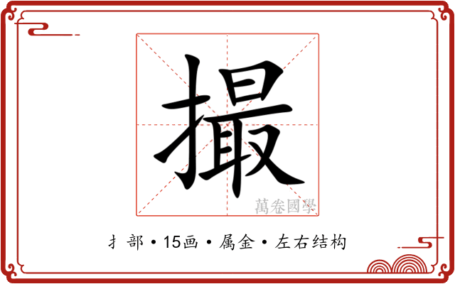 撮 撮