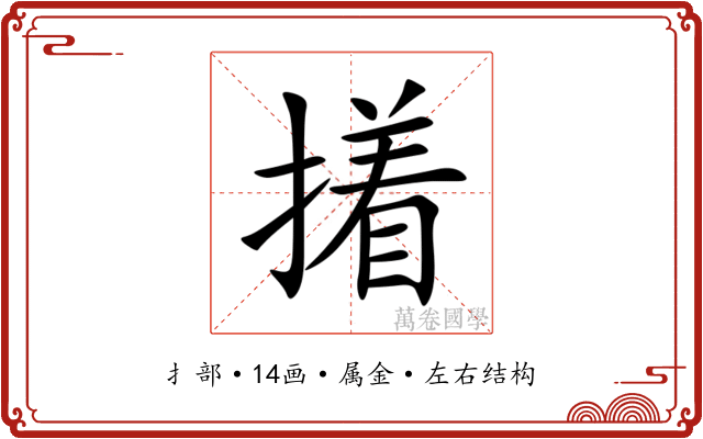 撯 撯