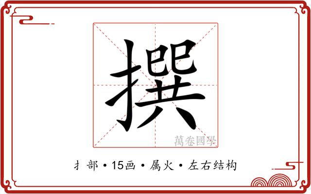 撰 撰
