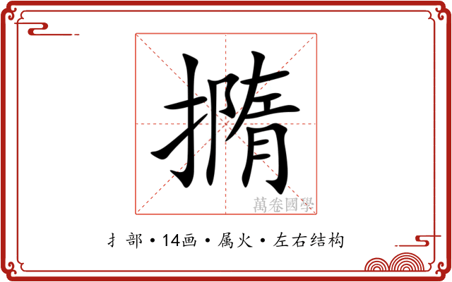 撱 撱