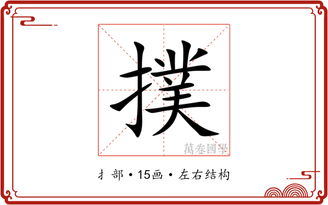 撲 撲