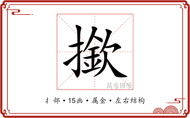 撳 撳