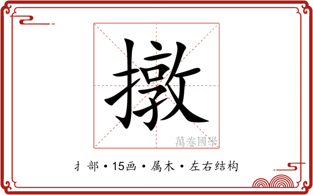 撴 撴