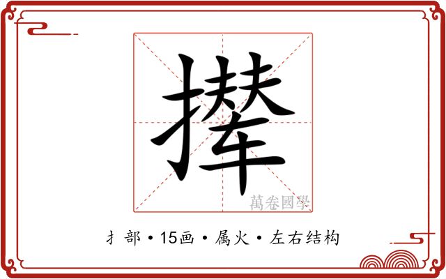 撵 撵
