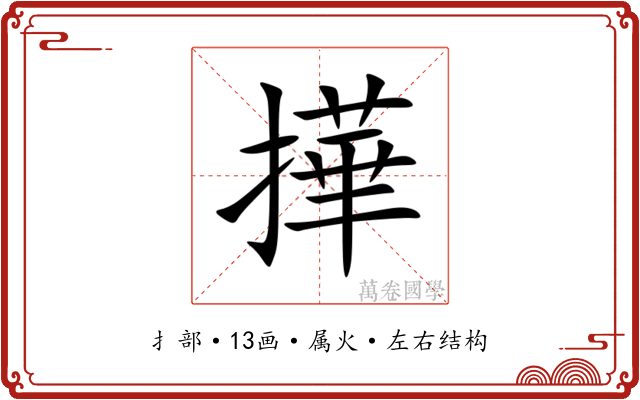 撶 撶