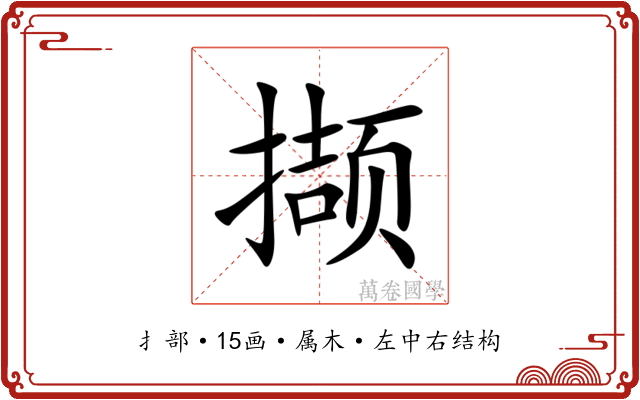 撷